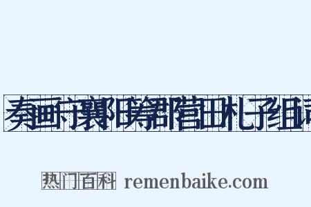 奏画守襄阳筹郡营田札子组词是什么意思的图片